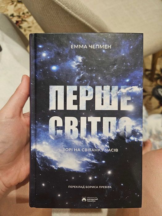 Перше світло  Емма Чепмен