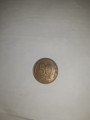 Монетка СССР 50Рублей