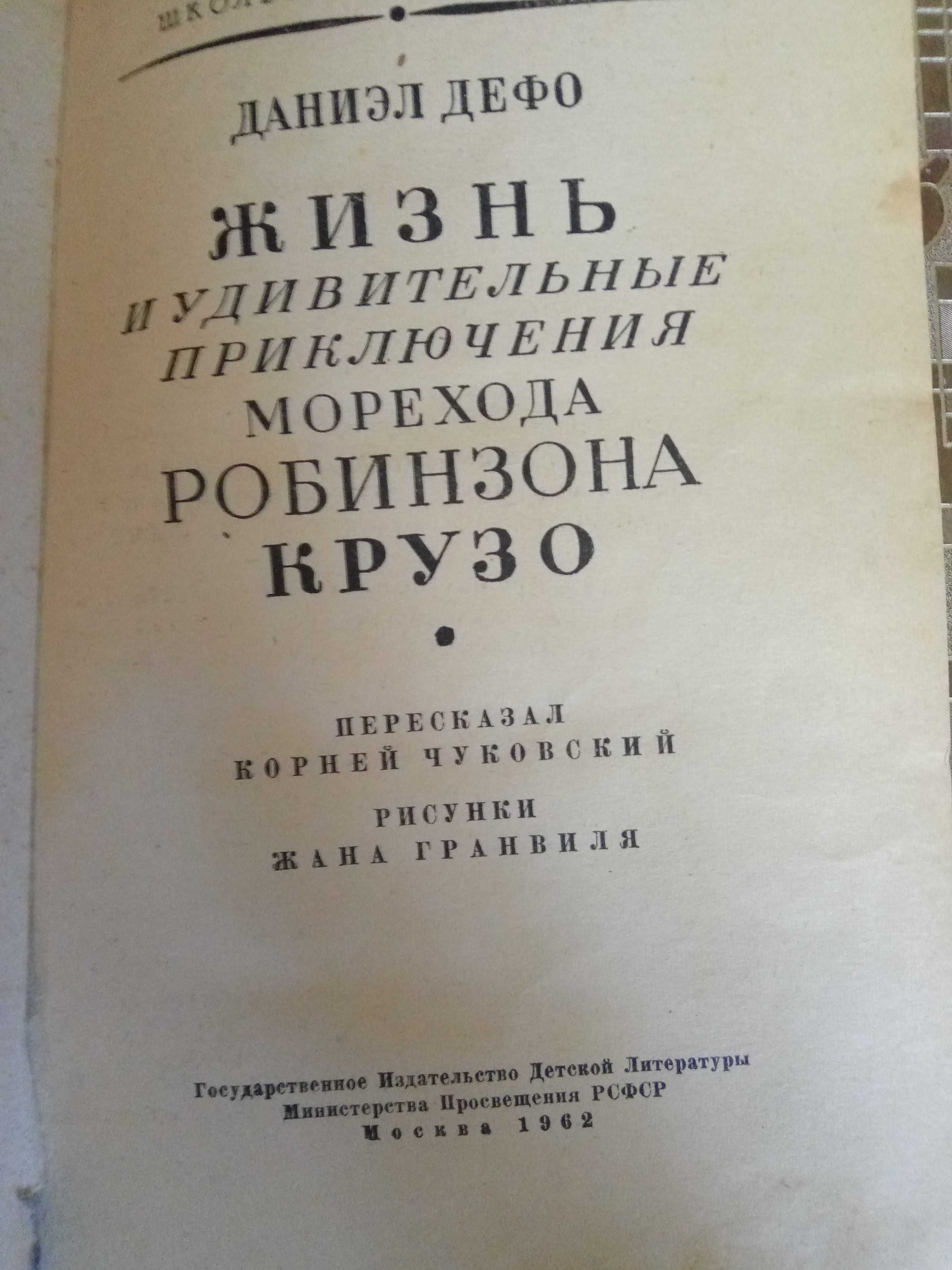 Редкая книга Д. Дефо "Робинзон Крузо",1962