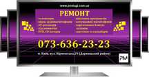Ремонт телевізорів, аудіо та відео техніки