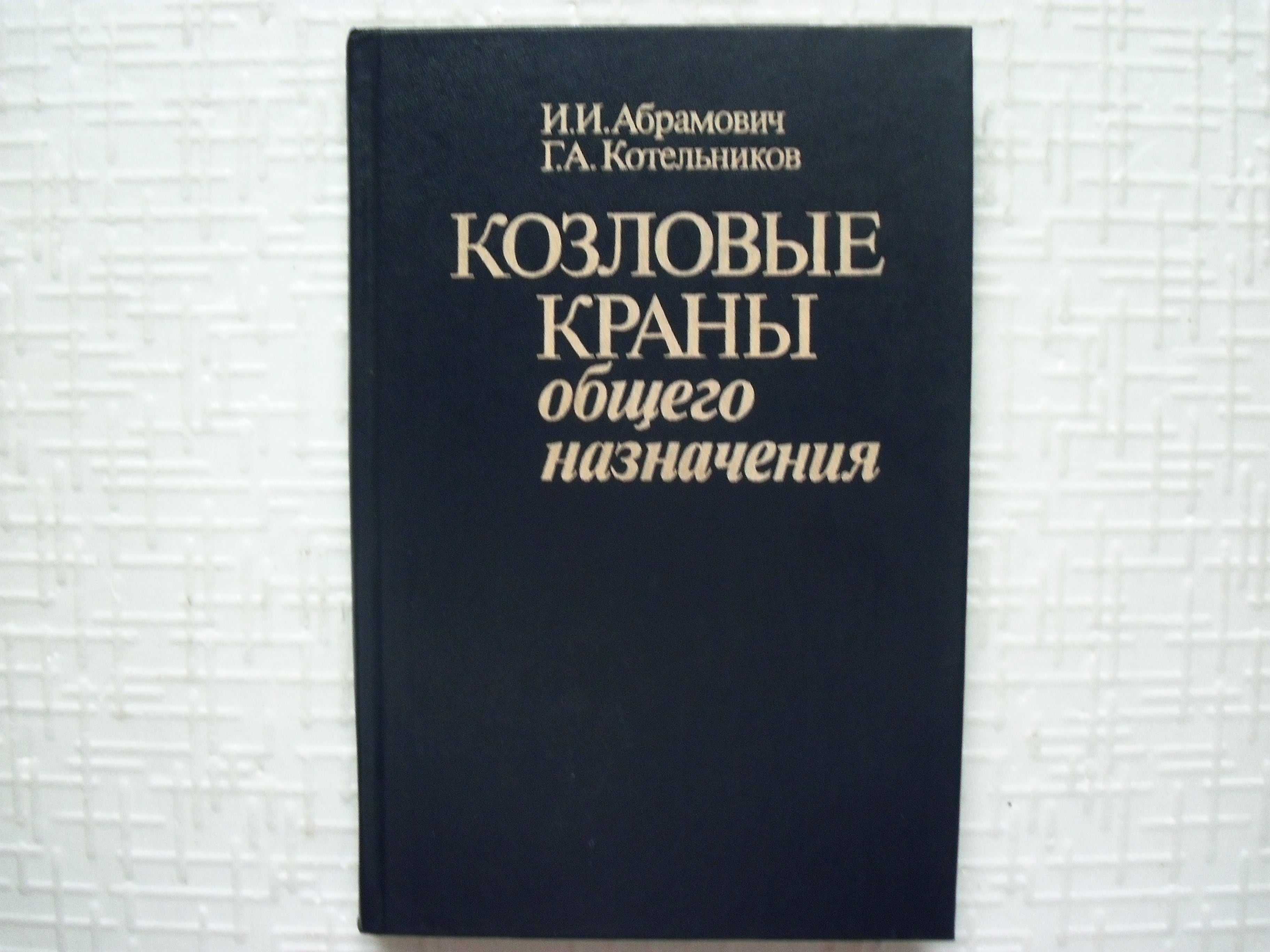 Зерцалов А. И. и др. Краны-штабелеры.