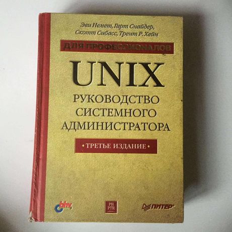 "UNIX. Руководство системного администратора", б/у