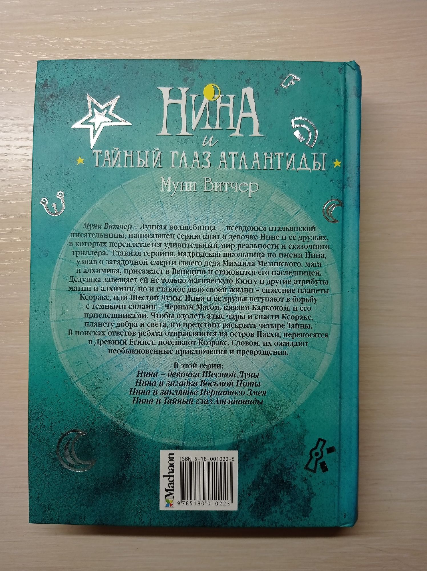 Серия книг "Нина" - Муни Витчер (2; 3; 4 части)