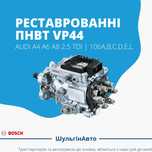 Відновлені паливні насоси AUDI A6 A4 A8 2.5 | гарантія 6 місяців