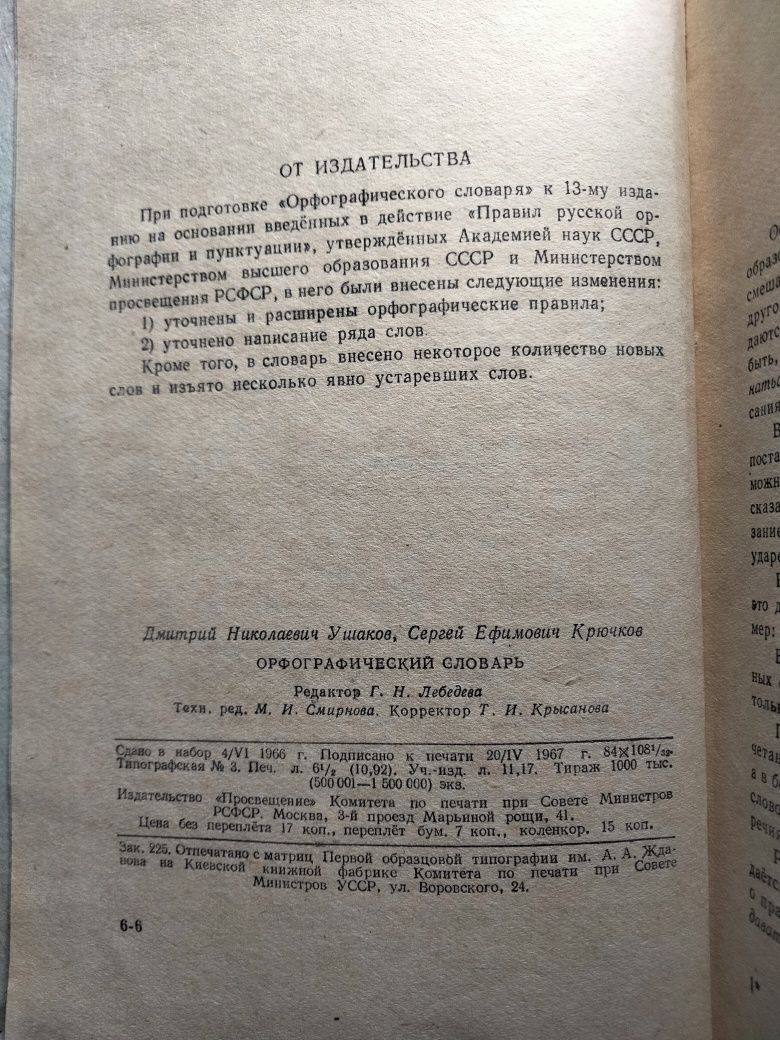 Орфографический словарь 1967
