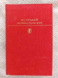 Максим Горький. Рассказы. Пьесы. Мать.