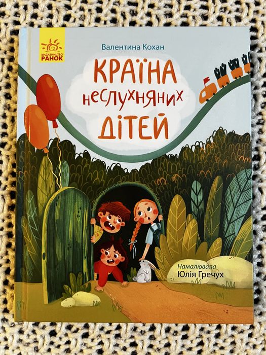 Книга книжка дитяча Країна неслухняних дітей