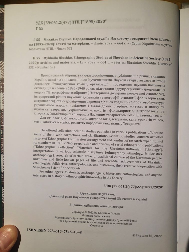 Глушко М. "Народознавчі студії в Науковому товаристві імені Шевченка"