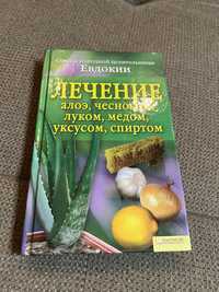 Советы народной целительницы Евдокии, лечение алоэ, чесноком