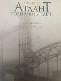 Айн Ренд Атлант розправив плечі