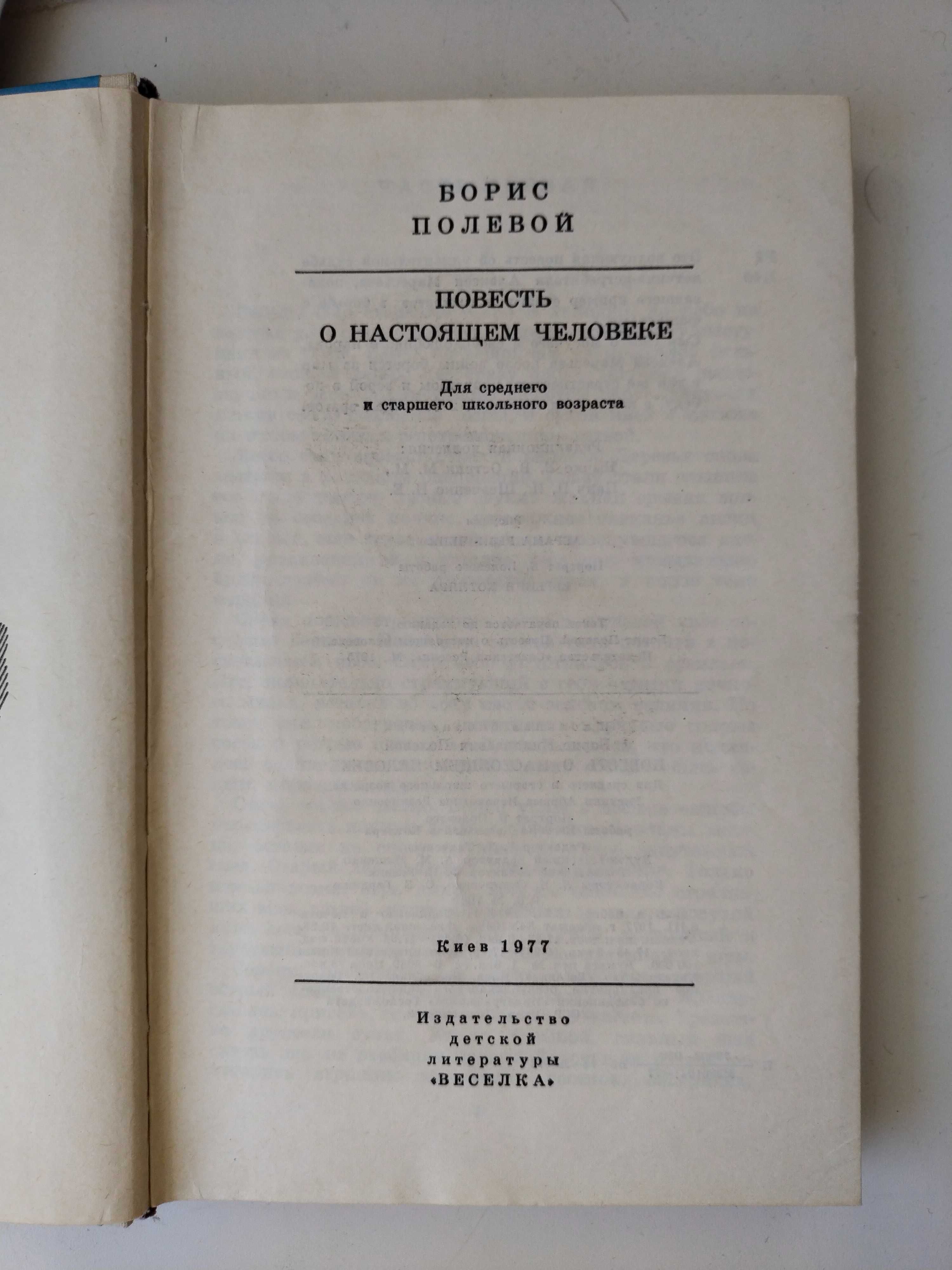 Борис Полевой Повесть о НАСТОЯЩЕМ ЧЕЛОВЕКЕ Книга 1977, 1978 или 1986