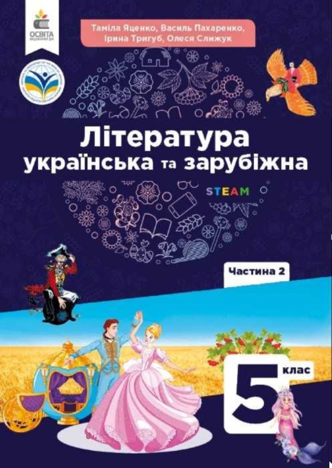 Література українська та зарубіжна. 2 частина. 5 клас. Яценко