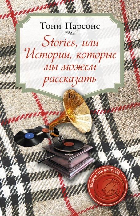 Тони Парсонс. Stories, или Истории, которые мы можем рассказать