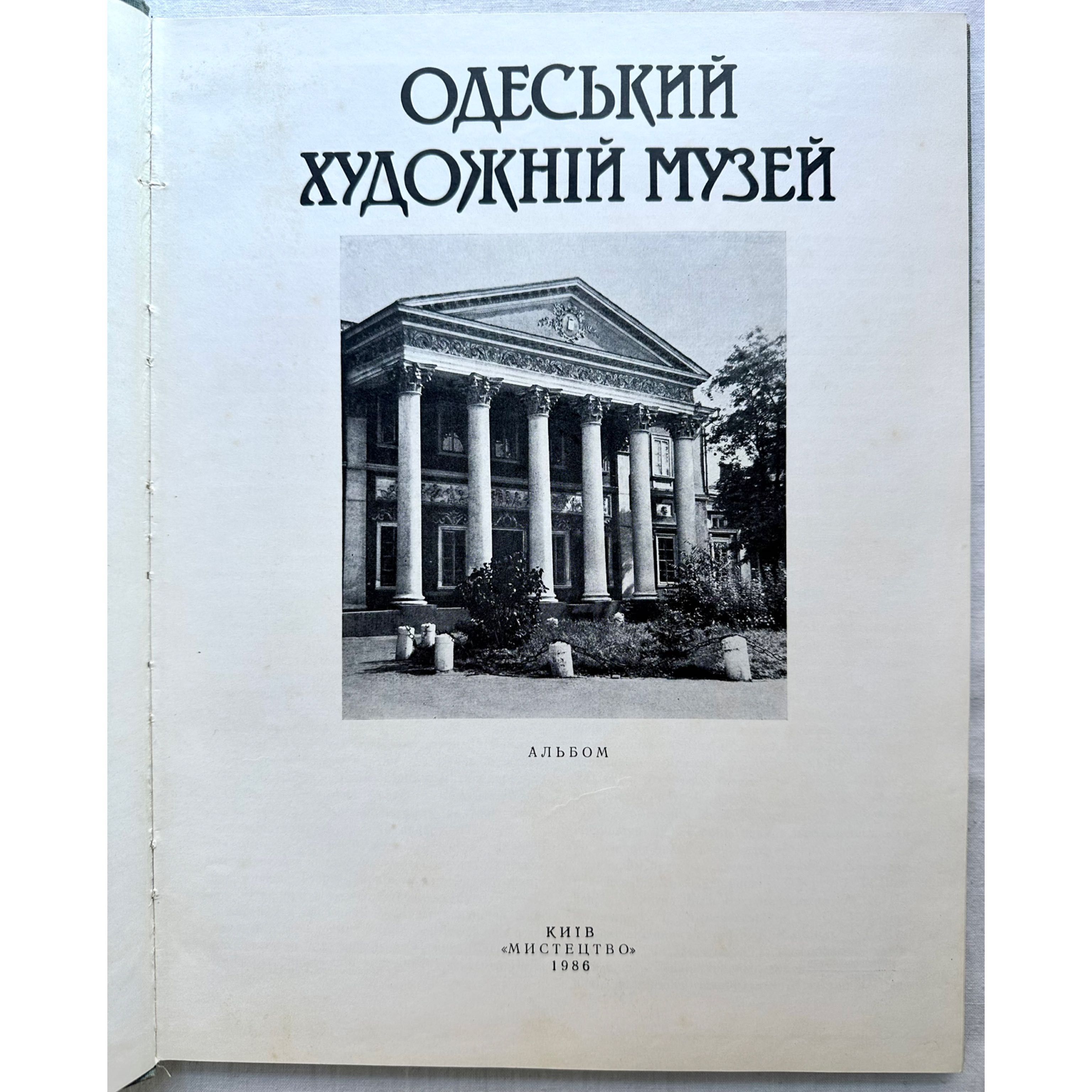 «Одеський художній музей. Альбом»