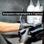 Термінова!Заправка картриджів Горенка Доставка, ВИЇЗД