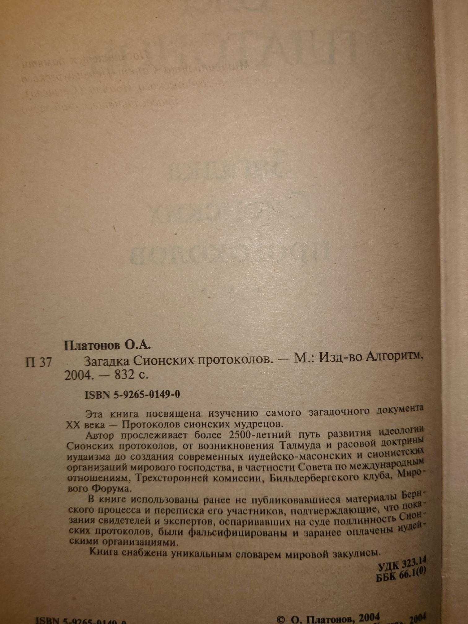 Платонов О.А. Загадка Сионских протоколов