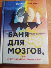 Книга «Баня для мозгов»