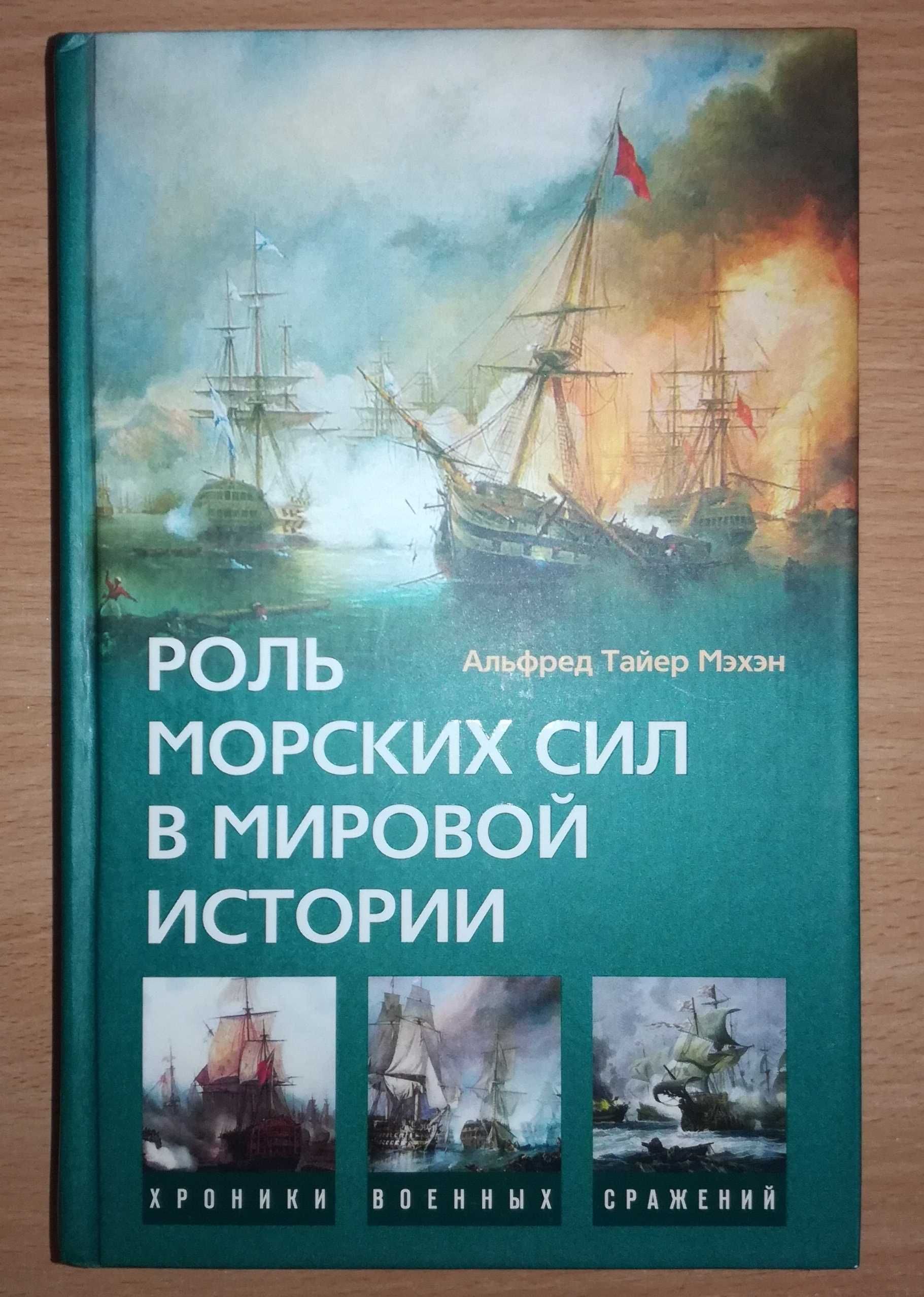 А. Мэхэн - Роль морских сил в мировой истории - Мехен Морська війна