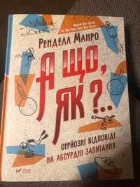 Ренделл Манро А що, як?.. Серйозні відповіді на абсурдні запитання