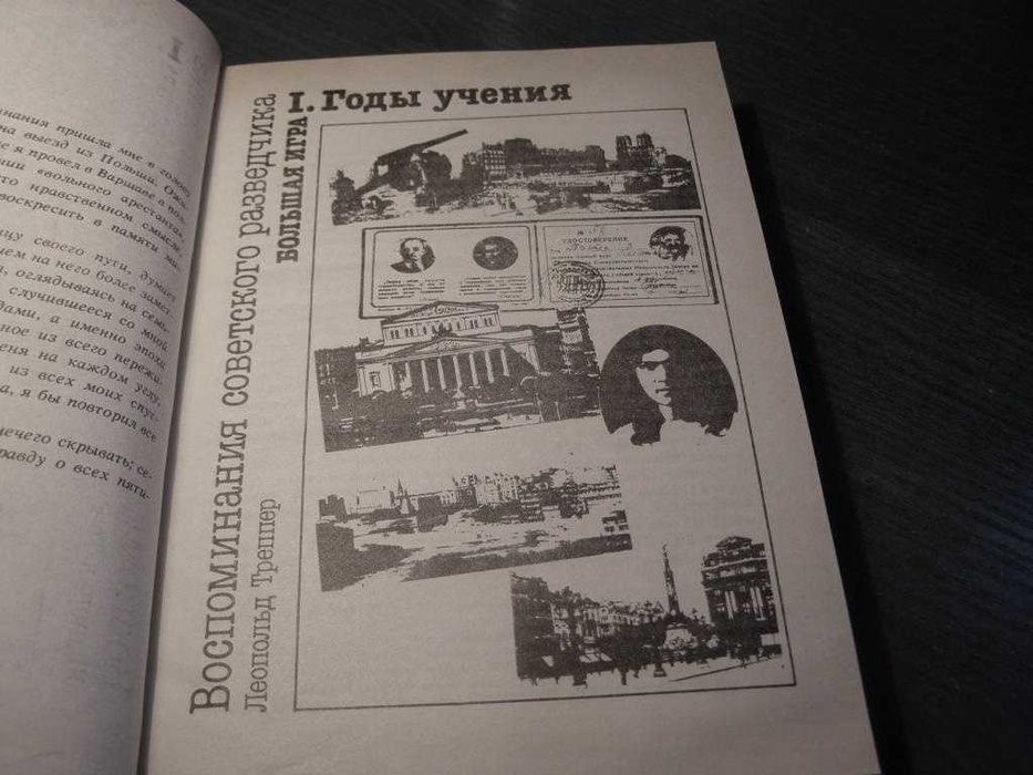 Большая игра. Воспоминания советского разведчик Л. Треппер  1990г.