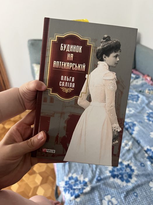 Будинок на Аптекарській, Ольга Саліпа