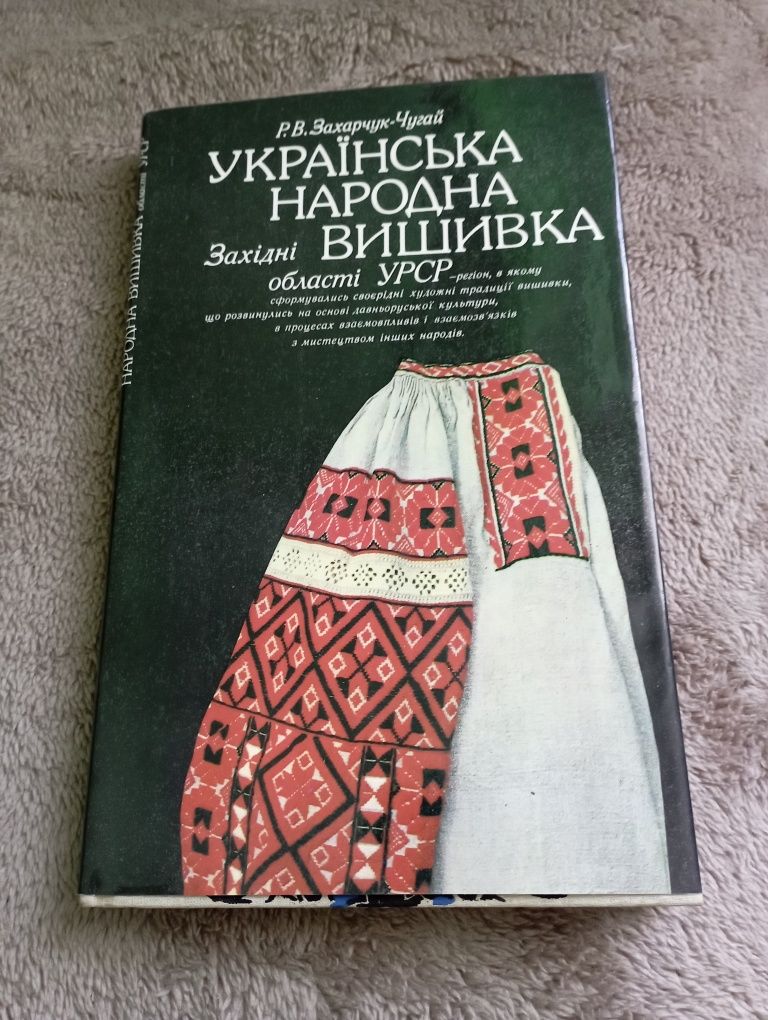 Книга Українська народна вишивка. Західні області УРСР.