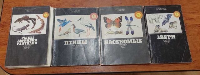 Звери; Насекомые; Птицы; Рыбы, Амфибии, Рептилии Красной книги СССР