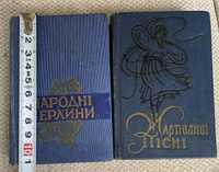 Жартівливі пісні  Народні перлини Стельмах книжки-малютки