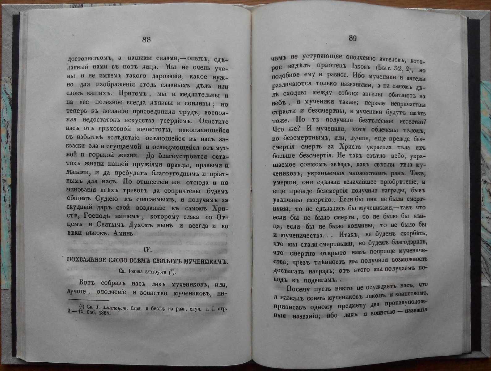 Сказание о Христианских Мучениках 1865г.