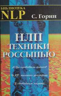 Сергей Горин - А Вы пробовали Гипноз