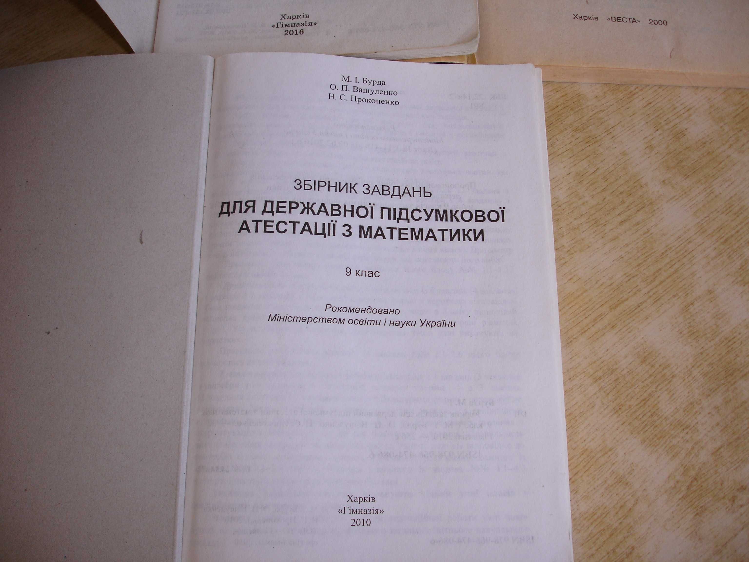 Підручники 9 клас геометрія, фізика, математ.тести,орфографічн.словник