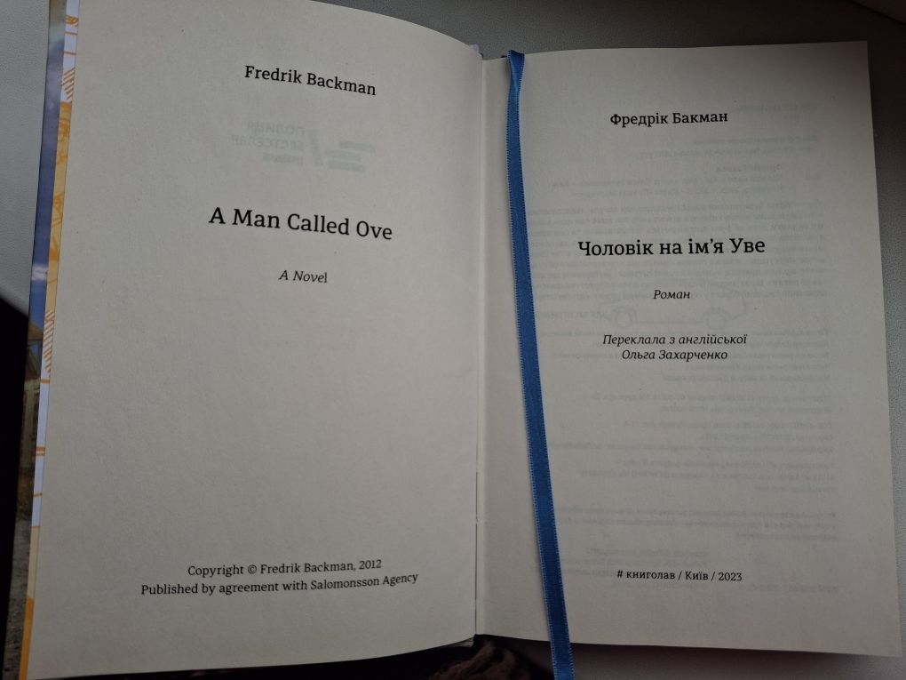 Книга " Чоловік на ім'я Уве" Фредрік Бакман