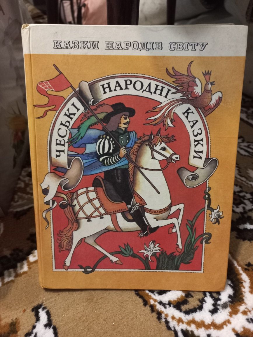 Чеські народні казки, 1990 рік, стан трошки почитаний