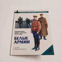 Белые армии/Гражданская война 1917-22г.