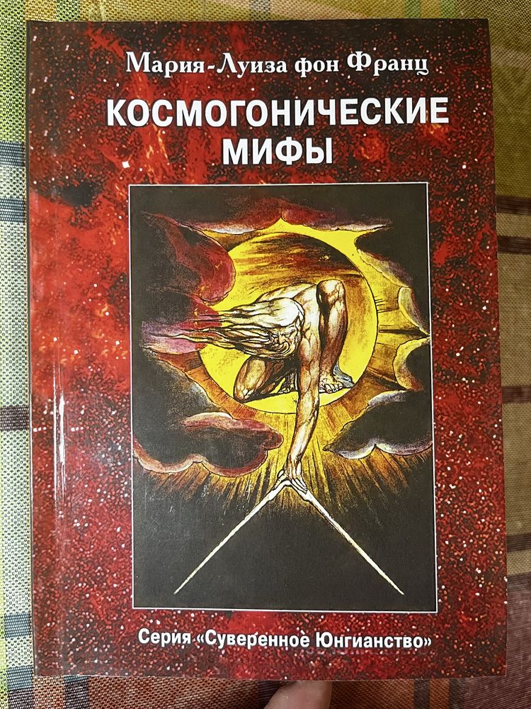 Космогонические мифы / Мария-Луиза фон Франц (Castalia = Касталия)