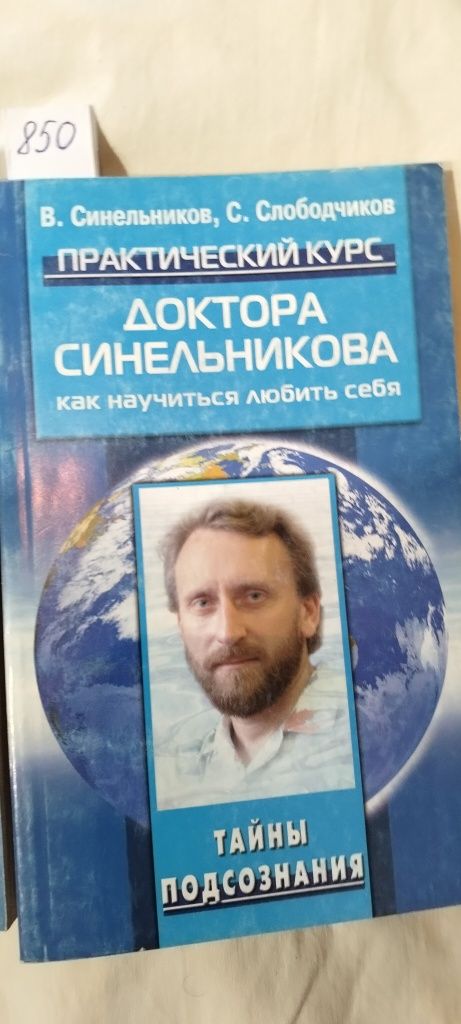 Валерій Синельников.Возлюби болезнь свою.200грн