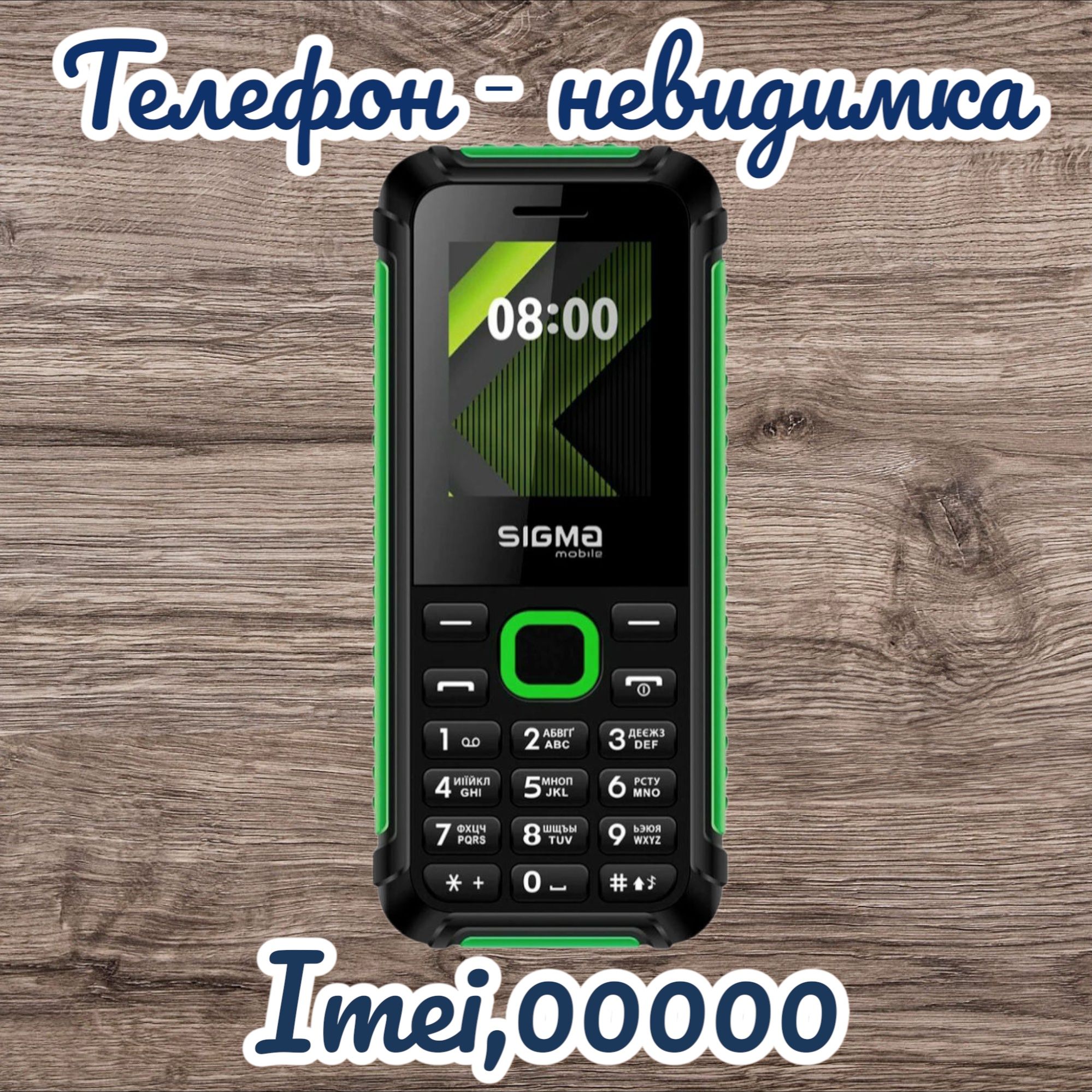 Захищені мобіфони, з нульвим imei 0000