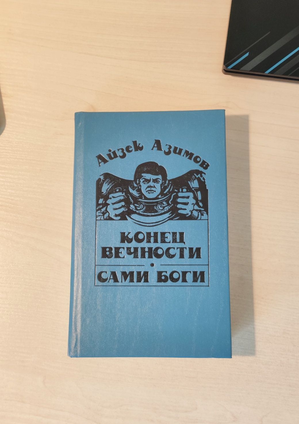 Айзек Азімов Конец вечности Сами боги