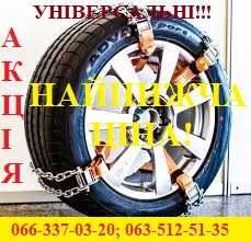 Ланцюги протиковзання, цепи на колёса, цепки для шин, антибукс, цепь