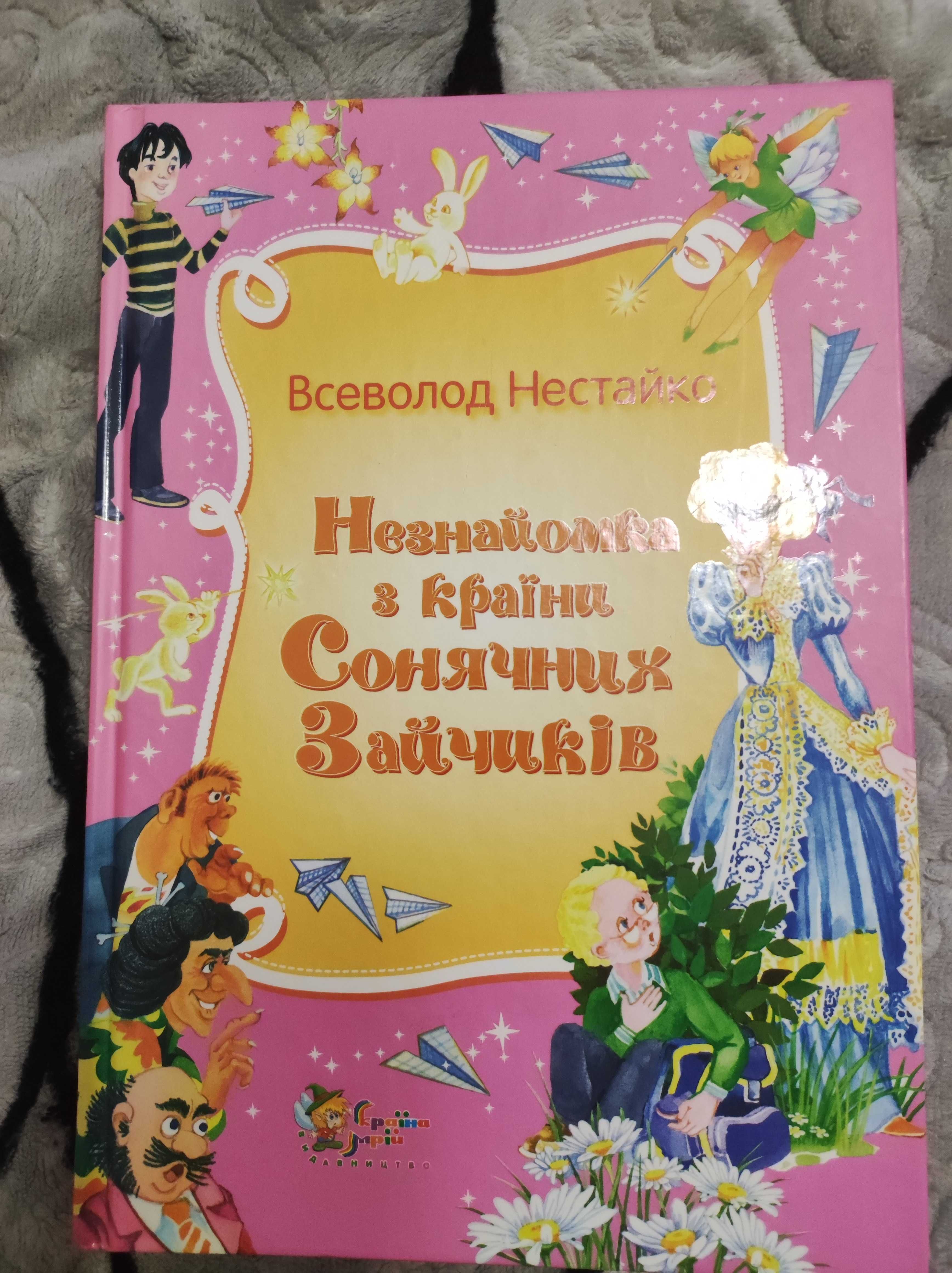 "В країні сонячних зайчиків" "Незнайомка з країни сонячних зайчиків"