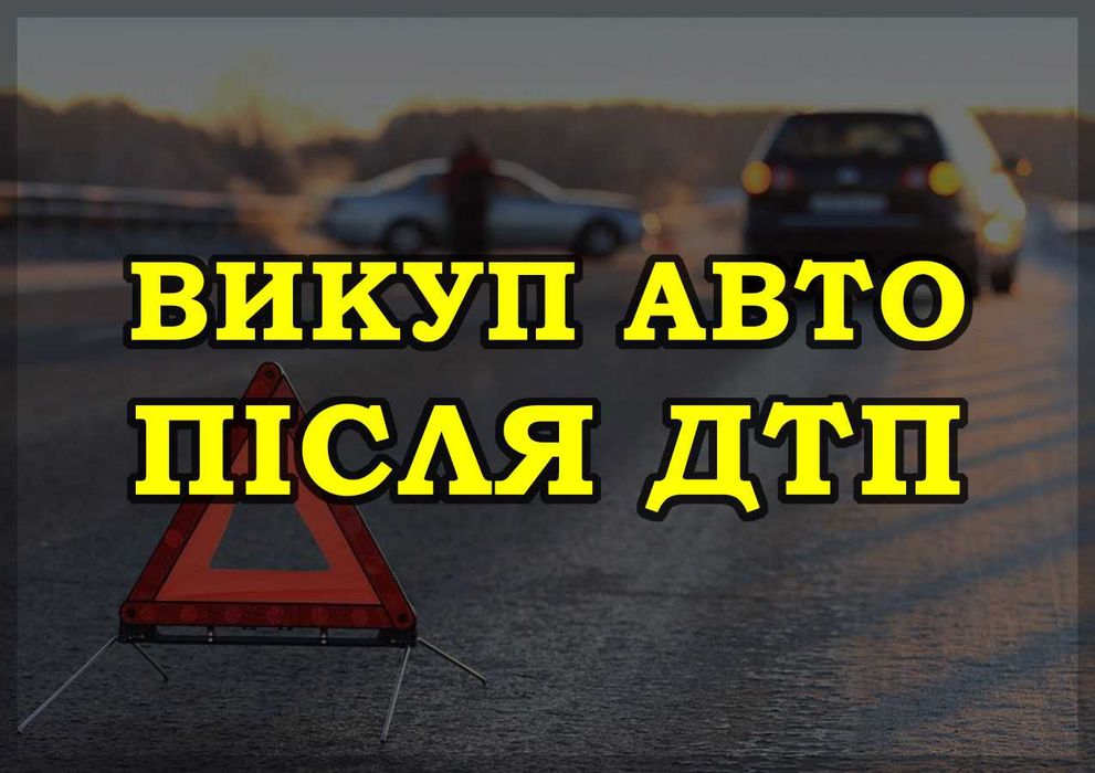 ТЕРМІНОВИЙ ВИКУП будь яких АВТО в Харкові і області. БЕЗПЕЧНО. ДОРОГО.
