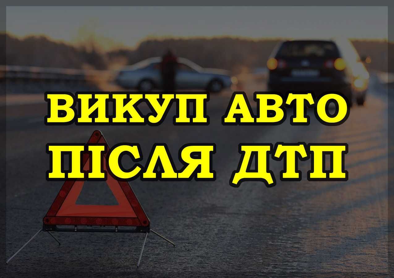 ТЕРМІНОВИЙ ВИКУП будь яких АВТО у Харкові. Покупка мікроавтобусів !!!