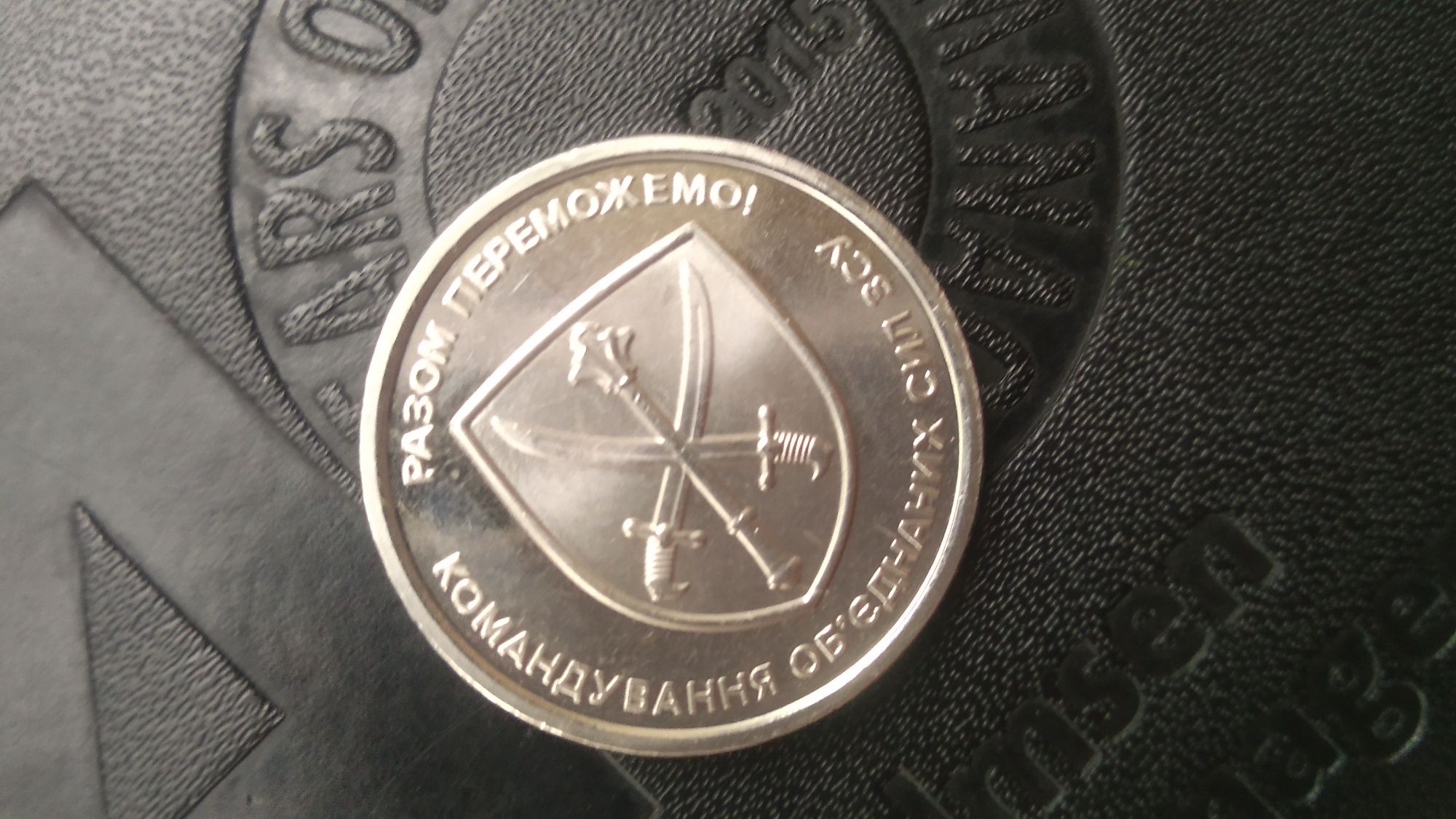 Рідкісна монета ЗСУ "командування обьеднаних сил зсу" 10 гривень