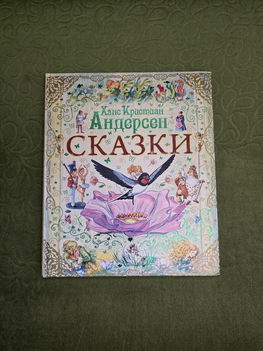 Детская книга Сказки Андерсен