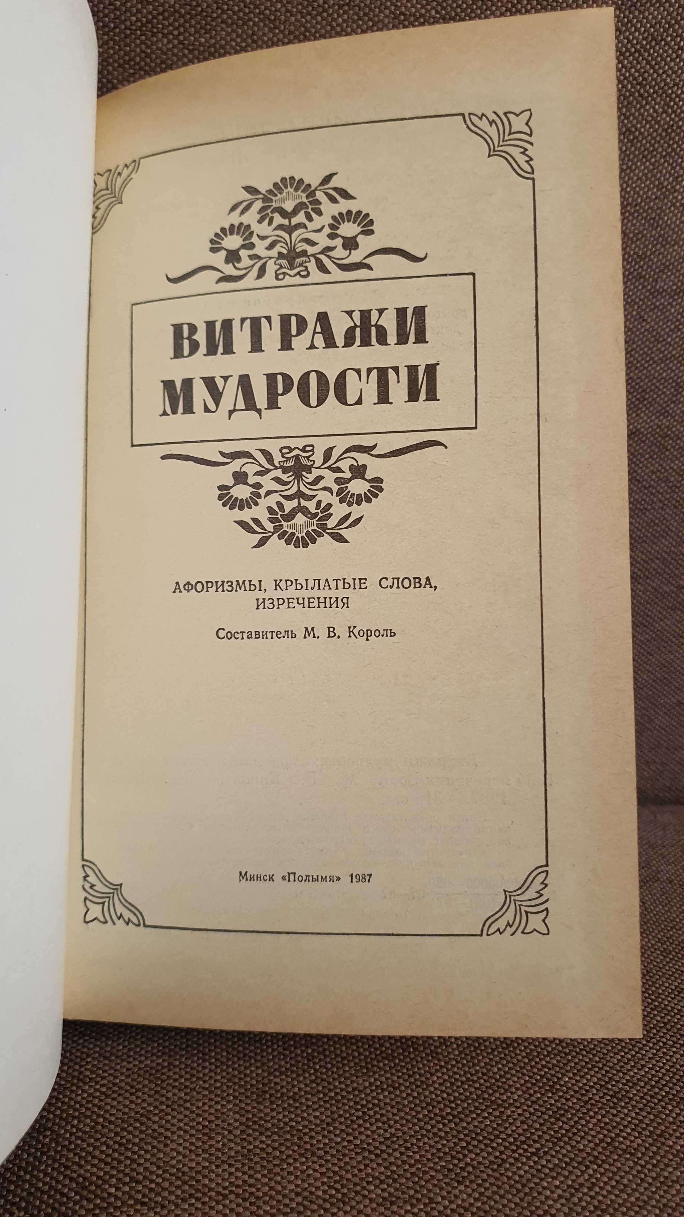 Витражи мудрости 1987г.