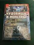 Книга «Чудовища и монстры» на русском языке