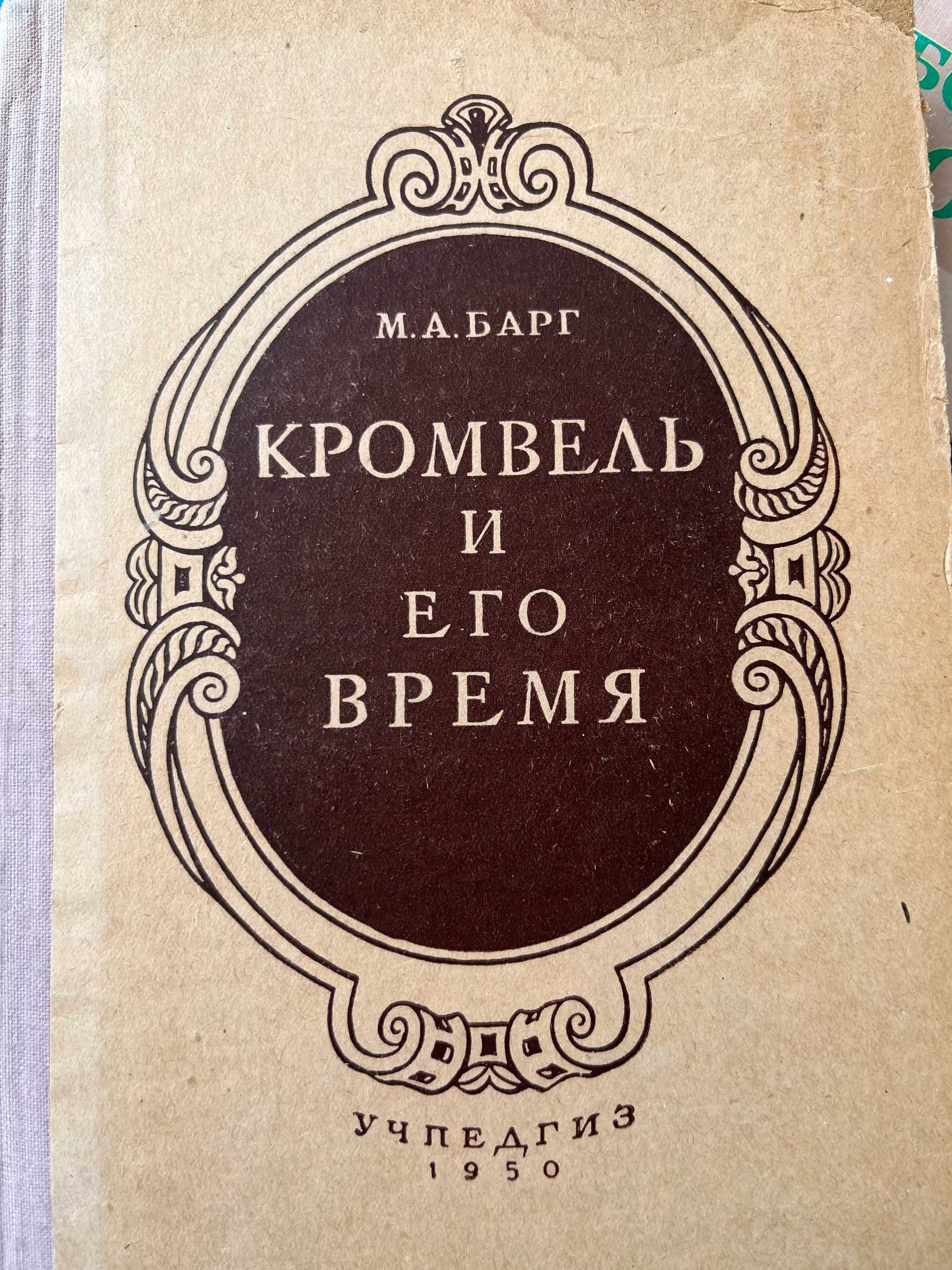 Рибак"Переяславська Рада" 1950 г ,Барг"Кромвель и его время"1950