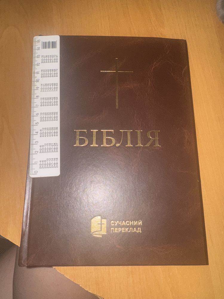Біблія Сучасний переклад