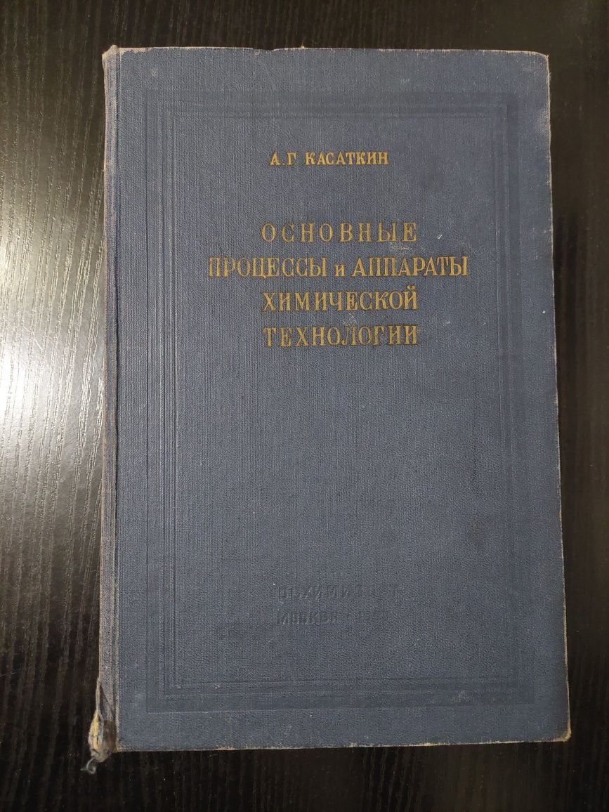 Книга"Основные процессы и аппараты химической технологии" А.Г.Касаткин