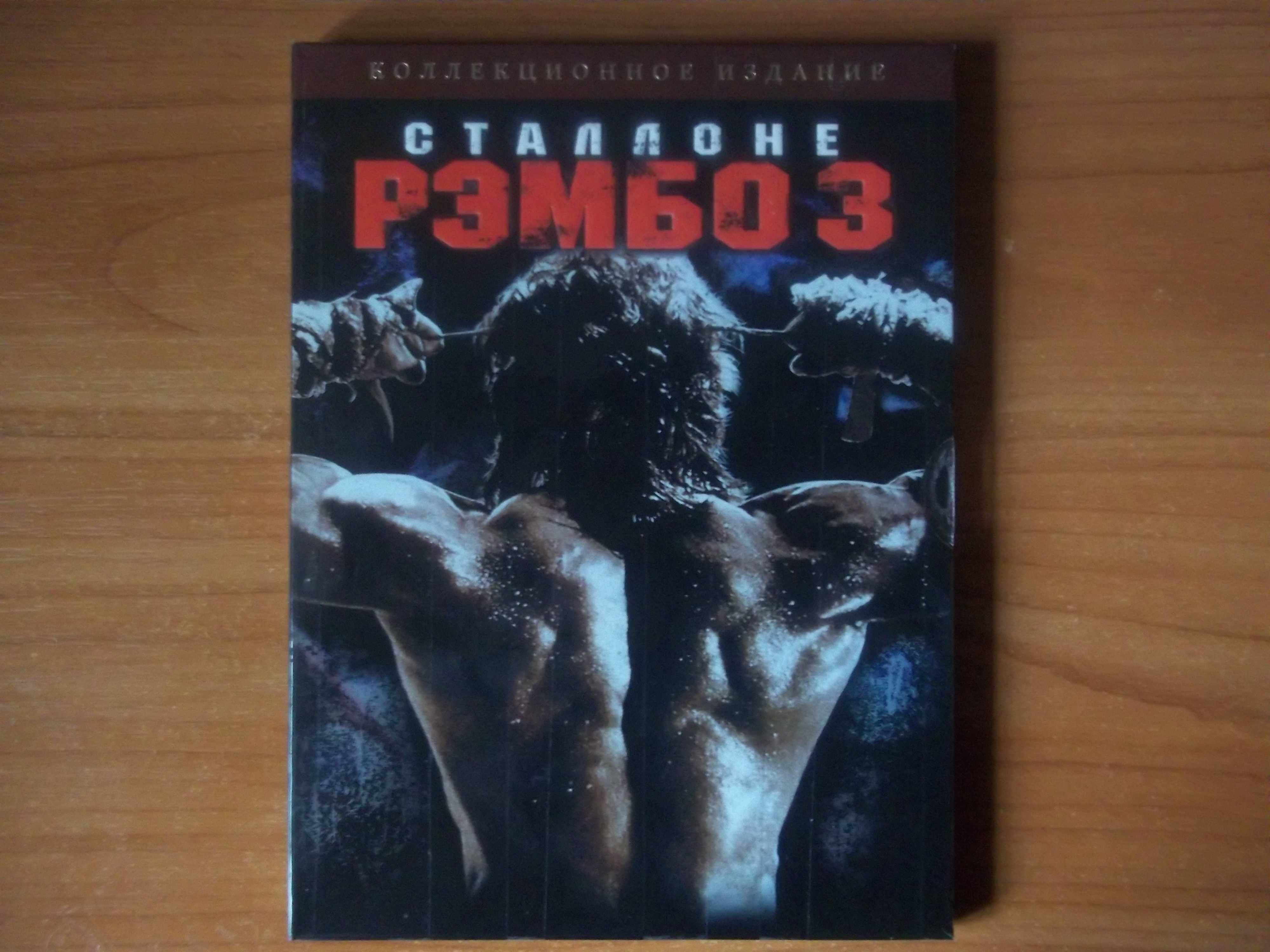 Рэмбо dvd Rambo - Квадрология + Бонус